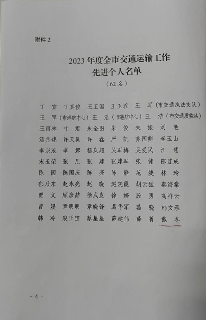 戴冬被评为“交通运输工作先进个人”