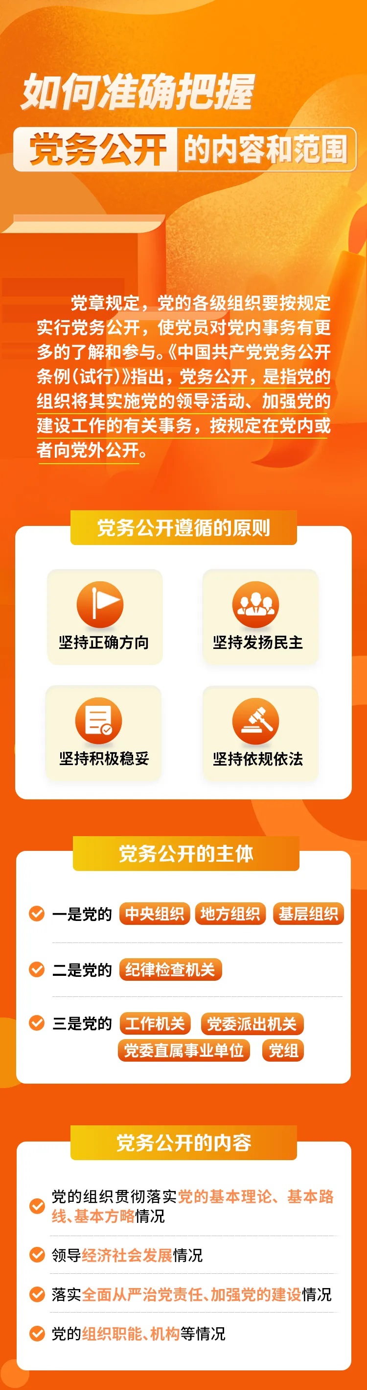 如何准确把握党务公开的内容和范围