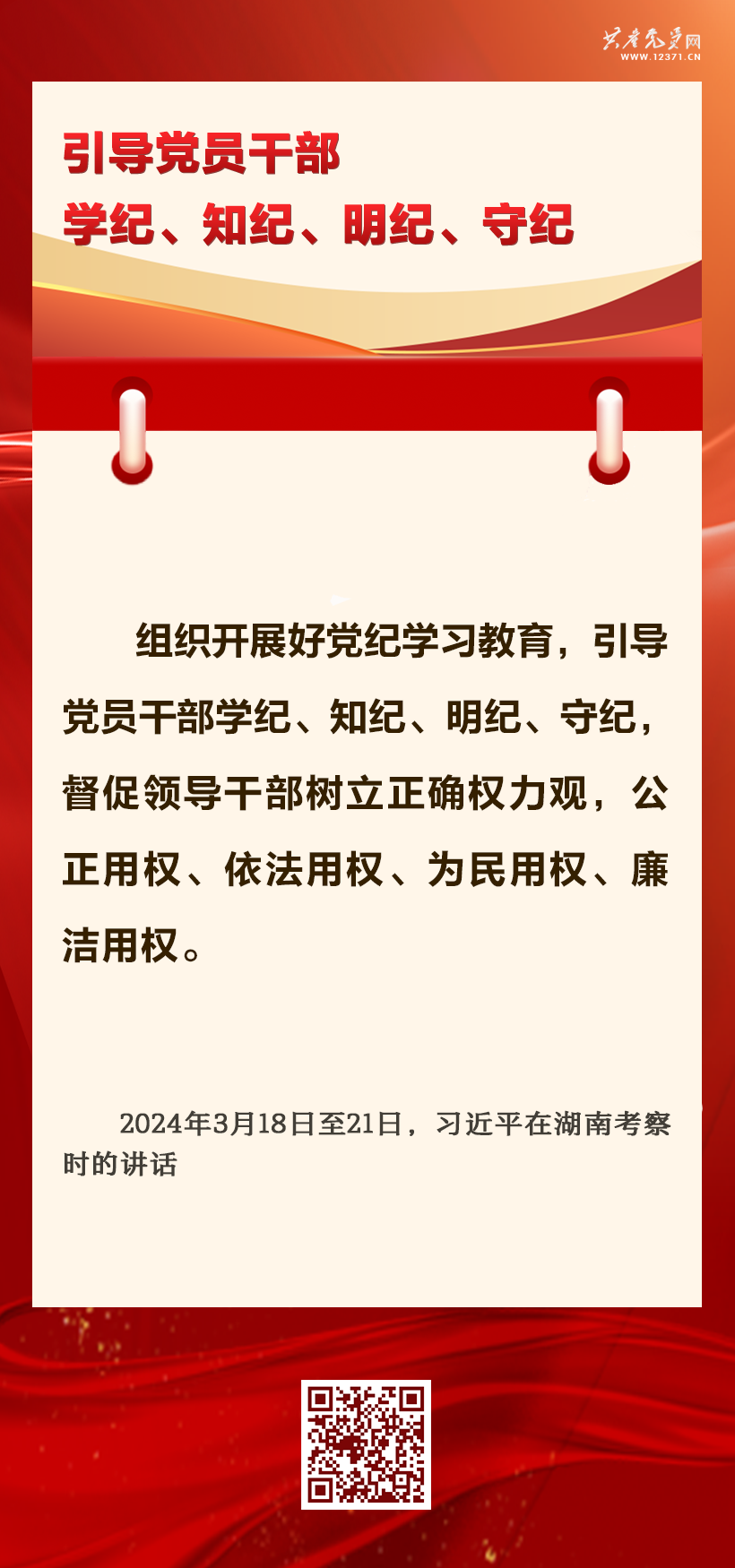 抓好党纪学习教育 习近平总书记提出这些要求