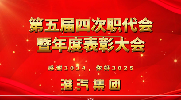 五届四次工会职工（会员）代表大会暨表彰会