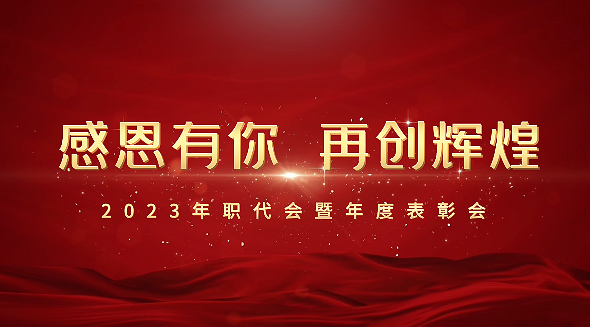 五届三次工会职工（会员）代表大会暨表彰会