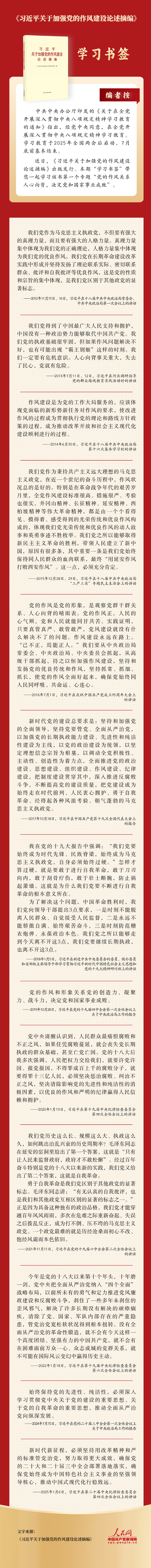 《习近平关于加强党的作风建设论述摘编》专题一
