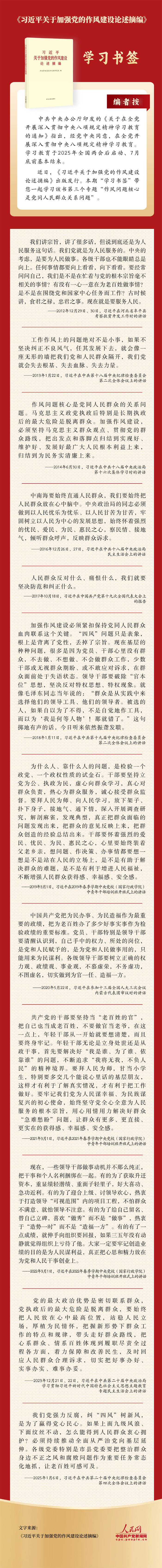 《习近平关于加强党的作风建设论述摘编》专题三