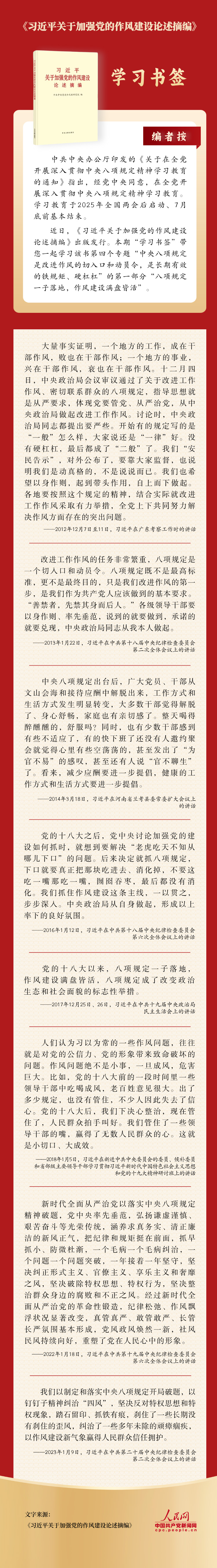 《习近平关于加强党的作风建设论述摘编》专题四
