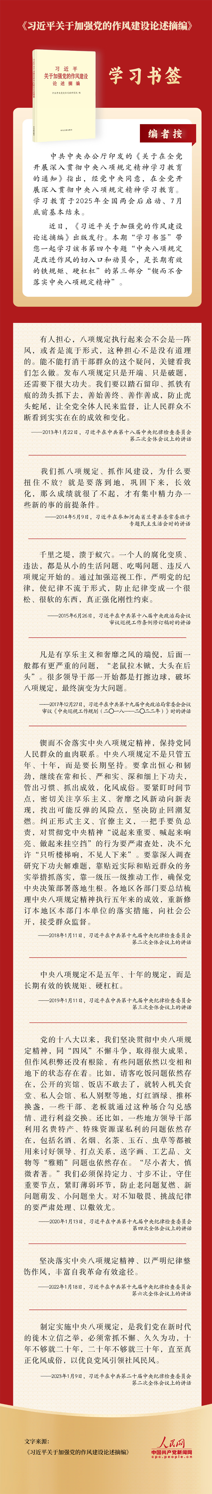 《习近平关于加强党的作风建设论述摘编》专题五