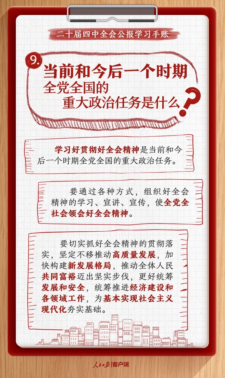 党的二十届四中全会公报学习手账