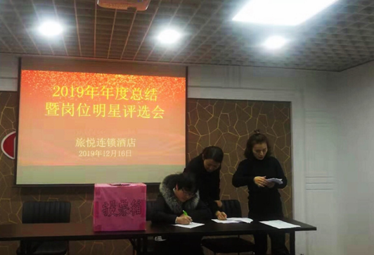 旅悦酒店召开年度总结暨岗位明星评选会