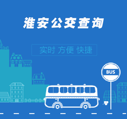 公交查询