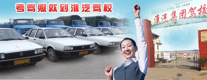 淮安市淮汽驾驶培训学校有限公司