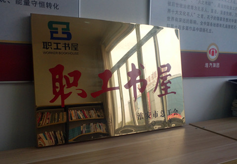 公司工会被命名淮安市“职工书屋”示范点