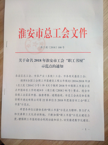 公司工会被命名淮安市“职工书屋”示范点