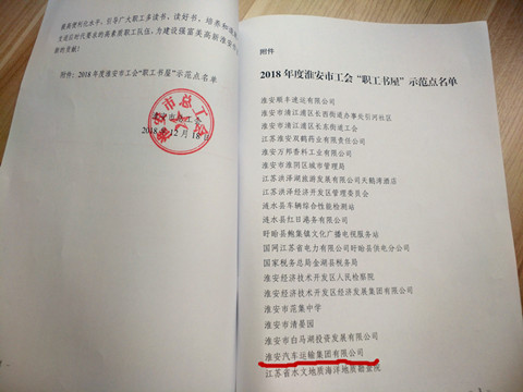 公司工会被命名淮安市“职工书屋”示范点