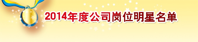 2014年度公司岗位明星及先进事迹
