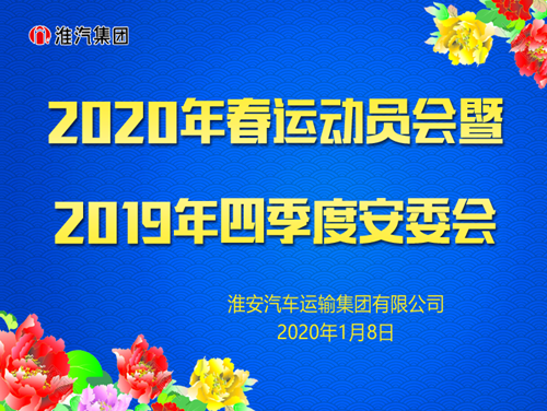 公司召开春运动员暨2019年四季度安委会