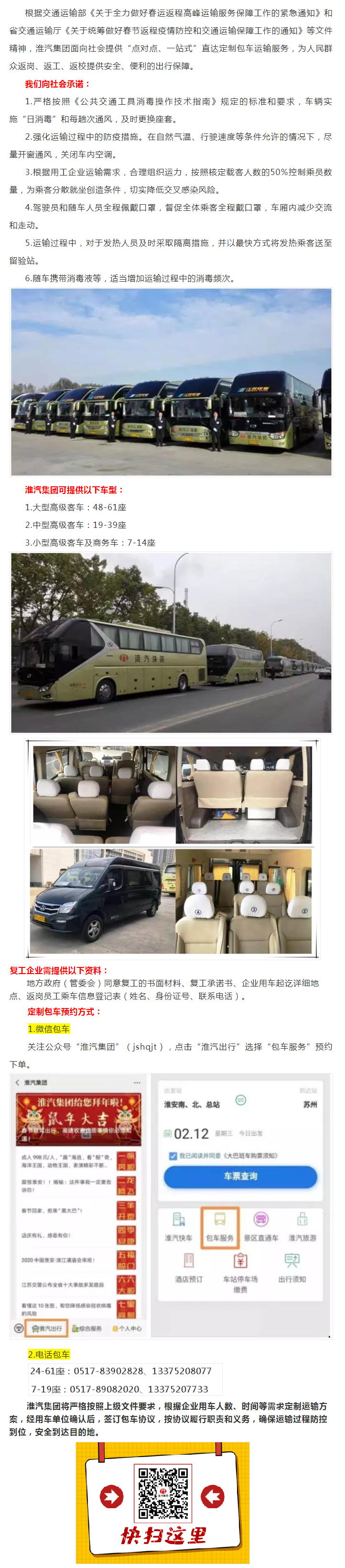 淮汽集团开通复工返岗定制包车预约业务