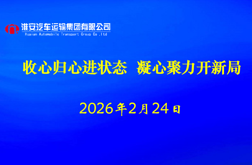 收心进状态 凝心开新局 收心进状态 凝心开新局