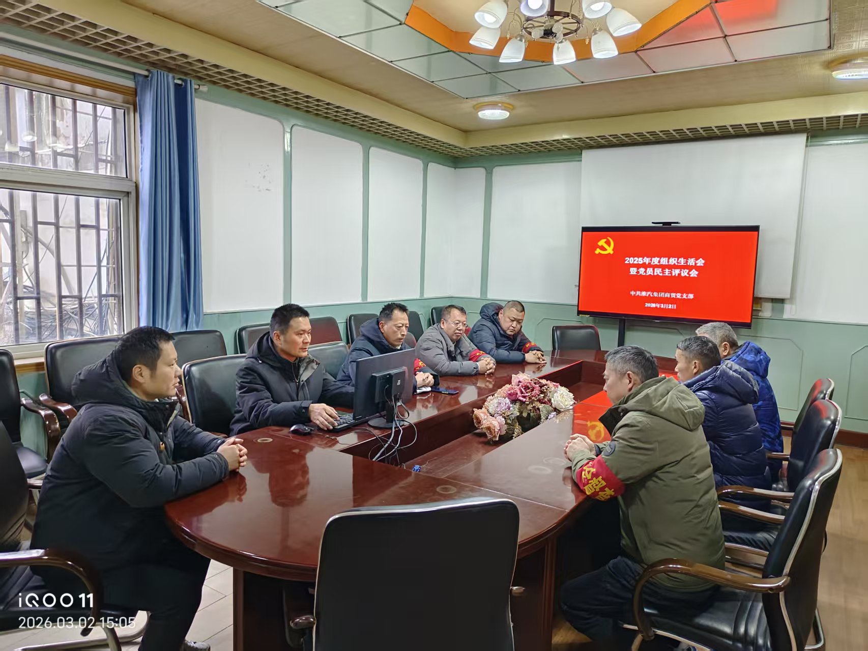 商贸支部召开2025年度组织生活会暨民主评议会