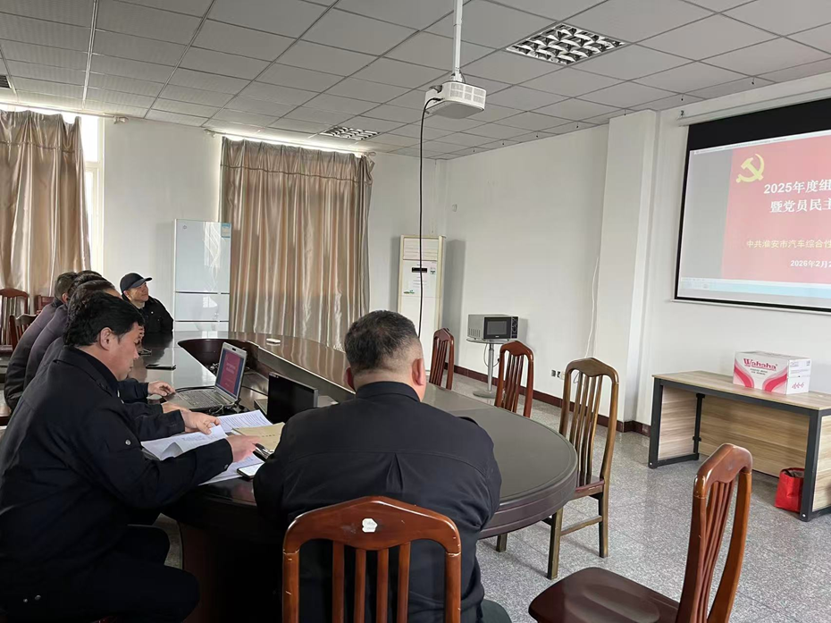 检测站支部召开2025年组织生活会暨民主评议会 检测站支部召开2025年组织生活会暨民主评议会